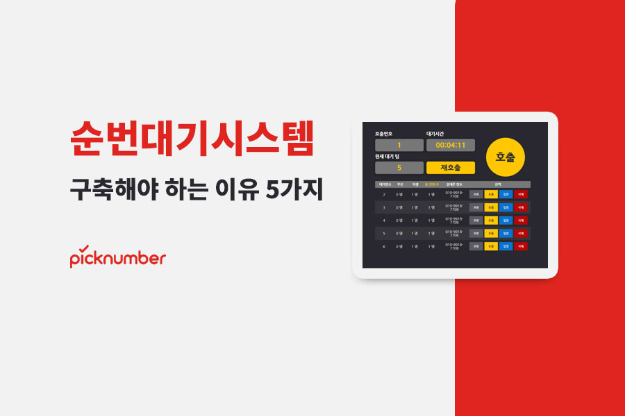 ‘순번대기시스템 구축’ 해야 하는 이유 5가지