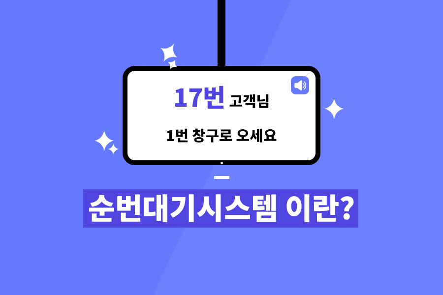 순번대기시스템이란