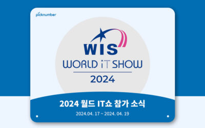 월드IT쇼 2024 코엑스 전시회, 픽넘버 참가 소식