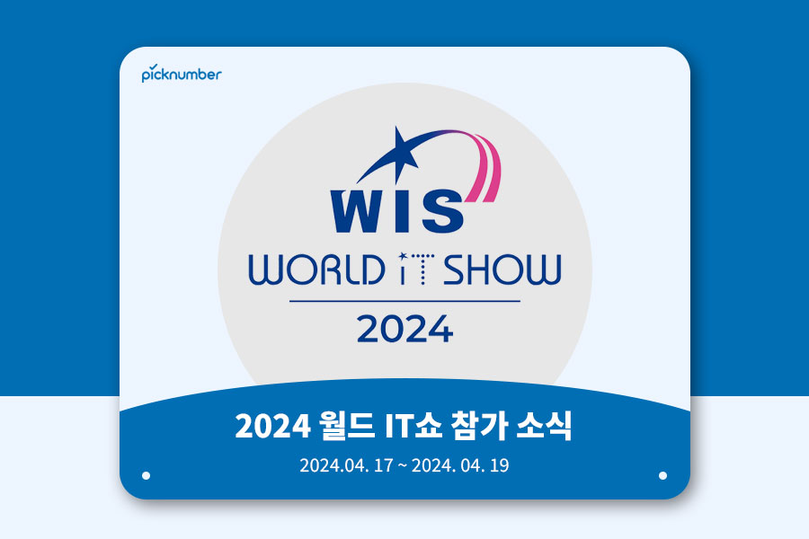 월드IT쇼-2024-코엑스-전시회,-픽넘버-참가-소식
