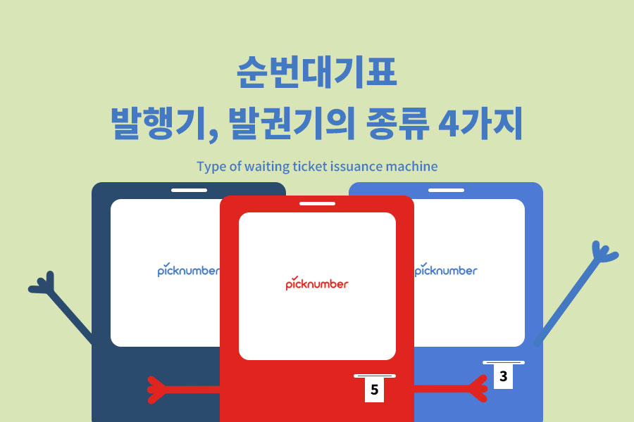 순번대기표-발행기,-발권기의-종류-4가지